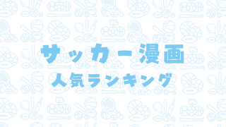 サッカー漫画おすすめ人気ランキング【103人に聞いた】